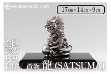 K-074  薩摩錫器 龍置物‐SATSUMA《メディア掲載多数》【薩摩錫器工芸館】鹿児島 伝統工芸品 錫製品 錫製 竜 小物 置物 インテリア 日用品 ギフト 贈答 贈り物 プレゼント 縁起物 干支 辰