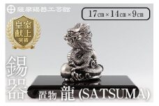 K-074  薩摩錫器 龍置物‐SATSUMA《メディア掲載多数》【薩摩錫器工芸館】鹿児島 伝統工芸品 錫製品 錫製 竜 小物 置物 インテリア 日用品 ギフト 贈答 贈り物 プレゼント 縁起物 干支 辰
