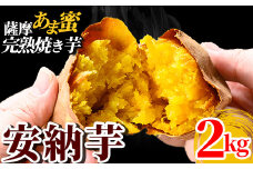 K-101 薩摩あま蜜完熟焼き芋＜安納芋＞2kg【フレッシュジャパン鹿児島】国産 霧島市 熟成 鹿児島県産安納芋 冷凍焼き芋 焼芋 冷凍 やきいも