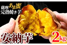 K-101 《2025年11月以降順次発送》薩摩あま蜜完熟焼き芋＜安納芋＞2kg【フレッシュジャパン鹿児島】国産 霧島市 熟成 鹿児島県産安納芋 冷凍焼き芋 焼芋 冷凍 やきいも