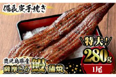 K-039 薩摩とろ鰻蒲焼特大サイズ(1尾：280g）【株式会社志】うなぎ ウナギ 蒲焼き 蒲焼 かばやき タレ 鹿児島 国産 冷凍