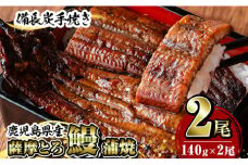 K-040 薩摩とろ鰻蒲焼(計280g：140g×2尾)【株式会社志】うなぎ ウナギ 蒲焼き 蒲焼 かばやき タレ 鹿児島 国産 冷凍