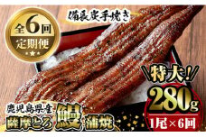 K-041 【定期便6回】薩摩とろ鰻蒲焼特大サイズ1尾(280g)×6回 【株式会社志】うなぎ ウナギ 蒲焼き 蒲焼 かばやき タレ 鹿児島 国産 冷凍