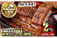 K-042 【定期便6回】薩摩とろ鰻蒲焼(計280g：140g×2尾)×6回 【株式会社志】うなぎ ウナギ 蒲焼き 蒲焼 かばやき タレ 鹿児島 国産 冷凍