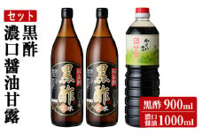 K-069 伊達醸造 黒酢・濃口醤油甘露セット【伊達醸造】霧島市 お酢 調味料 黒酢ドリンク ビネガー しょうゆ セット