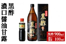K-071 黒酢(ケース入り)・醤油甘露付き【伊達醸造】霧島市 お酢 調味料 黒酢ドリンク ビネガー しょうゆ セット