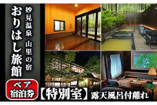 K-116 妙見温泉おりはし旅館 【特別室】露天風呂付離れペア宿泊券【おりはし旅館】霧島市 鹿児島 霧島 旅行 宿 チケット 源泉かけ流し 温泉 旅館 旅行 温泉旅館