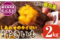 K-104 しあわせのキイロいやきいも(紅はるか・2kg)【鹿児島ラーメン】焼き芋 焼芋 さつまいも サツマイモ 冷凍 熟成 おやつ スイーツ 温めるだけ 個包装