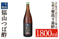 K-118 伝統の壺造り黒酢 福山つぼ酢1年熟成(1800ml)【福山つぼ酢】霧島市 黒酢 調味料 熟成黒酢