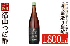 K-119 伝統の壺造り黒酢 福山つぼ酢2年熟成(1800ml)【福山つぼ酢】霧島市 黒酢 調味料 熟成黒酢