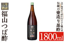 K-120 伝統の壺造り黒酢 福山つぼ酢3年熟成(1800ml)【福山つぼ酢】霧島市 黒酢 調味料 熟成黒酢