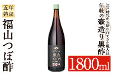 K-121 伝統の壺造り黒酢 福山つぼ酢5年熟成(1800ml)【福山つぼ酢】霧島市 黒酢 調味料 熟成黒酢