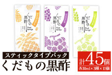 K-122 くだもの黒酢30mlスティックタイプパック3種類×15個(計45個)【福山つぼ酢】霧島市 黒酢 黒酢ドリンク フルーツビネガー