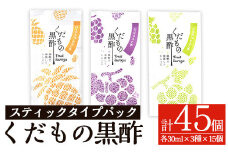 K-122 くだもの黒酢30mlスティックタイプパック3種類×15個(計45個)【福山つぼ酢】霧島市 黒酢 黒酢ドリンク フルーツビネガー
