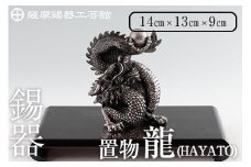 K-075  薩摩錫器  龍置物‐HAYATO《メディア掲載多数》【薩摩錫器工芸館】鹿児島 伝統工芸品 錫製品 錫製 竜 小物 置物 インテリア 日用品 ギフト 贈答 贈り物 プレゼント 縁起物 干支 辰