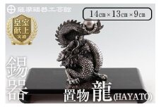 K-075  薩摩錫器  龍置物‐HAYATO《メディア掲載多数》【薩摩錫器工芸館】鹿児島 伝統工芸品 錫製品 錫製 竜 小物 置物 インテリア 日用品 ギフト 贈答 贈り物 プレゼント 縁起物 干支 辰