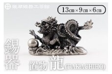  K-076  薩摩錫器  龍置物‐TAKACHIHO《メディア掲載多数》【薩摩錫器工芸館】鹿児島 伝統工芸品 錫製品 錫製 竜 小物 置物 インテリア 日用品 ギフト 贈答 贈り物 プレゼント 縁起物 干支 辰