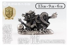  K-076  薩摩錫器  龍置物‐TAKACHIHO《メディア掲載多数》【薩摩錫器工芸館】鹿児島 伝統工芸品 錫製品 錫製 竜 小物 置物 インテリア 日用品 ギフト 贈答 贈り物 プレゼント 縁起物 干支 辰