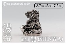  K-077  薩摩錫器  龍置物‐SHINWA《メディア掲載多数》【薩摩錫器工芸館】鹿児島 伝統工芸品 錫製品 錫製 竜 小物 置物 インテリア 日用品 ギフト 贈答 贈り物 プレゼント 縁起物 干支 辰