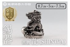  K-077  薩摩錫器  龍置物‐SHINWA《メディア掲載多数》【薩摩錫器工芸館】鹿児島 伝統工芸品 錫製品 錫製 竜 小物 置物 インテリア 日用品 ギフト 贈答 贈り物 プレゼント 縁起物 干支 辰