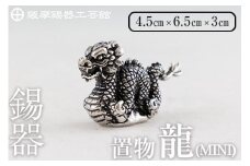  K-078  薩摩錫器  龍置物‐MINI《メディア掲載多数》【薩摩錫器工芸館】鹿児島 伝統工芸品 錫製品 錫製 竜 小物 置物 インテリア 日用品 ギフト 贈答 贈り物 プレゼント 縁起物 干支 辰
