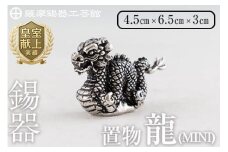 K-078  薩摩錫器  龍置物‐MINI《メディア掲載多数》【薩摩錫器工芸館】鹿児島 伝統工芸品 錫製品 錫製 竜 小物 置物 インテリア 日用品 ギフト 贈答 贈り物 プレゼント 縁起物 干支 辰