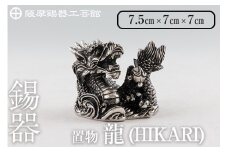  K-079  薩摩錫器  龍置物‐HIKARI《メディア掲載多数》【薩摩錫器工芸館】鹿児島 伝統工芸品 錫製品 錫製 竜 小物 置物 インテリア 日用品 ギフト 贈答 贈り物 プレゼント 縁起物 干支 辰