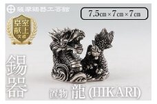 K-079  薩摩錫器  龍置物‐HIKARI《メディア掲載多数》【薩摩錫器工芸館】鹿児島 伝統工芸品 錫製品 錫製 竜 小物 置物 インテリア 日用品 ギフト 贈答 贈り物 プレゼント 縁起物 干支 辰