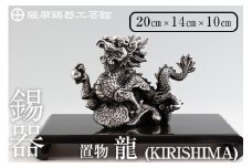 K-080  薩摩錫器  龍置物‐KIRISHIMA《メディア掲載多数》【薩摩錫器工芸館】鹿児島 伝統工芸品 錫製品 錫製 竜 小物 置物 インテリア 日用品 ギフト 贈答 贈り物 プレゼント 縁起物 干支 辰