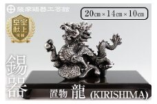 K-080  薩摩錫器  龍置物‐KIRISHIMA《メディア掲載多数》【薩摩錫器工芸館】鹿児島 伝統工芸品 錫製品 錫製 竜 小物 置物 インテリア 日用品 ギフト 贈答 贈り物 プレゼント 縁起物 干支 辰