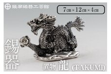 K-081  薩摩錫器  龍置物‐TAKUMI《メディア掲載多数》【薩摩錫器工芸館】鹿児島 伝統工芸品 錫製品 錫製 竜 小物 置物 インテリア 日用品 ギフト 贈答 贈り物 プレゼント 縁起物 干支 辰