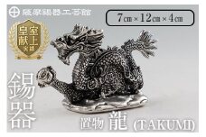 K-081  薩摩錫器  龍置物‐TAKUMI《メディア掲載多数》【薩摩錫器工芸館】鹿児島 伝統工芸品 錫製品 錫製 竜 小物 置物 インテリア 日用品 ギフト 贈答 贈り物 プレゼント 縁起物 干支 辰
