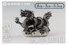 K-082  薩摩錫器  龍置物‐ZERO《メディア掲載多数》【薩摩錫器工芸館】鹿児島 伝統工芸品 錫製品 錫製 竜 小物 置物 インテリア 日用品 ギフト 贈答 贈り物 プレゼント 縁起物 干支 辰