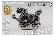 K-082  薩摩錫器  龍置物‐ZERO《メディア掲載多数》【薩摩錫器工芸館】鹿児島 伝統工芸品 錫製品 錫製 竜 小物 置物 インテリア 日用品 ギフト 贈答 贈り物 プレゼント 縁起物 干支 辰