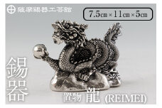 K-083  薩摩錫器  龍置物‐REIMEI《メディア掲載多数》【薩摩錫器工芸館】鹿児島 伝統工芸品 錫製品 錫製 竜 小物 置物 インテリア 日用品 ギフト 贈答 贈り物 プレゼント 縁起物 干支 辰