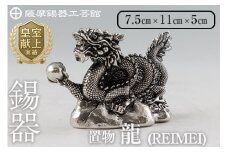 K-083  薩摩錫器  龍置物‐REIMEI《メディア掲載多数》【薩摩錫器工芸館】鹿児島 伝統工芸品 錫製品 錫製 竜 小物 置物 インテリア 日用品 ギフト 贈答 贈り物 プレゼント 縁起物 干支 辰