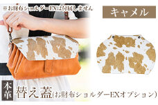 K-044-A 替え蓋（お財布ショルダーEXオプション）＜キャメル＞【m's】霧島市 ハラコ 牛毛付革 ハンドメイド 手作り