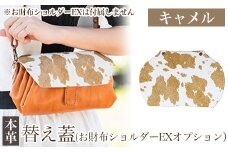 K-044-A 替え蓋（お財布ショルダーEXオプション）＜キャメル＞【m's】霧島市 ハラコ 牛毛付革 ハンドメイド 手作り