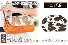 K-044-B 替え蓋（お財布ショルダーEXオプション）＜こげ茶＞【m's】霧島市 ハラコ 牛毛付革 ハンドメイド 手作り