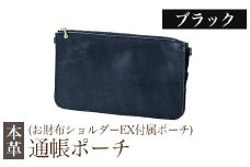 K-045-A 通帳ポーチ(お財布ショルダーEX付属品)＜ブラック＞【m's】霧島市 革 革製品 牛革 本革 ヌメ革 ポーチ 通帳ケース 通帳入れ ハンドメイド 手作り