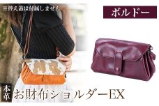 K-043-C お財布ショルダーEX＜ボルドー＞【m's】霧島市 革 革製品 牛革 本革 ヌメ革 バッグ ショルダーバッグ ミニバッグ お財布 財布 ハンドメイド 手作り