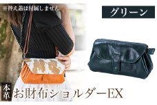 K-043-D お財布ショルダーEX＜グリーン＞【m's】霧島市 革 革製品 牛革 本革 ヌメ革 バッグ ショルダーバッグ ミニバッグ お財布 財布 ハンドメイド 手作り