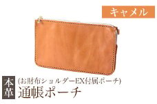 K-045-B 通帳ポーチ(お財布ショルダーEX付属品)＜キャメル＞【m's】霧島市 革 革製品 牛革 本革 ヌメ革 ポーチ 通帳ケース 通帳入れ ハンドメイド 手作り
