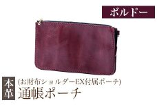K-045-C 通帳ポーチ(お財布ショルダーEX付属品)＜ボルドー＞【m's】霧島市 革 革製品 牛革 本革 ヌメ革 ポーチ 通帳ケース 通帳入れ ハンドメイド 手作り