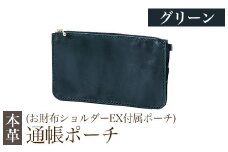 K-045-D 通帳ポーチ(お財布ショルダーEX付属品)＜グリーン＞【m's】霧島市 革 革製品 牛革 本革 ヌメ革 ポーチ 通帳ケース 通帳入れ ハンドメイド 手作り