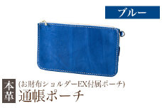 K-045-E 通帳ポーチ(お財布ショルダーEX付属品)＜ブルー＞【m's】霧島市 革 革製品 牛革 本革 ヌメ革 ポーチ 通帳ケース 通帳入れ ハンドメイド 手作り
