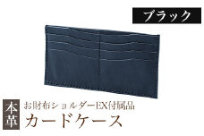 K-046-A  カードケース(お財布ショルダーEX付属品) ＜ブラック＞【m's】霧島市 革 革製品 牛革 本革 ヌメ革 カードケース ハンドメイド 手作り