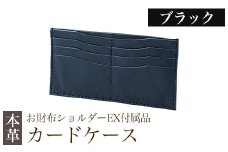 K-046-A  カードケース(お財布ショルダーEX付属品) ＜ブラック＞【m's】霧島市 革 革製品 牛革 本革 ヌメ革 カードケース ハンドメイド 手作り