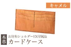K-046-B  カードケース(お財布ショルダーEX付属品) ＜キャメル＞【m's】霧島市 革 革製品 牛革 本革 ヌメ革 カードケース ハンドメイド 手作り