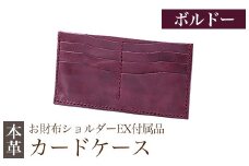 K-046-C  カードケース(お財布ショルダーEX付属品) ＜ボルドー＞【m's】霧島市 革 革製品 牛革 本革 ヌメ革 カードケース ハンドメイド 手作り